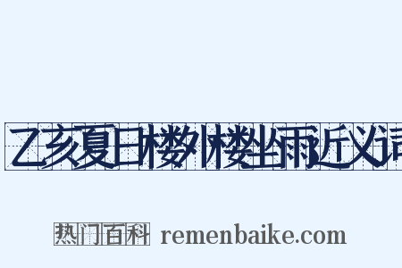 乙亥夏日楼外楼坐雨近义词是什么意思的图片